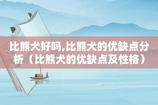 比熊犬好吗,比熊犬的优缺点分析（比熊犬的优缺点及性格）