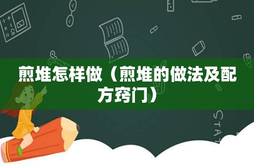 煎堆怎样做（煎堆的做法及配方窍门）