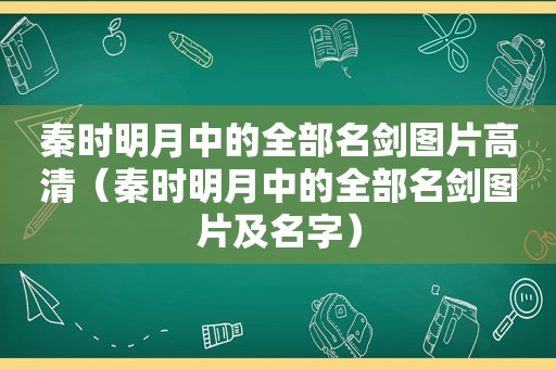 秦时明月中的全部名剑图片高清（秦时明月中的全部名剑图片及名字）