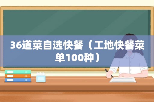 36道菜自选快餐（工地快餐菜单100种）