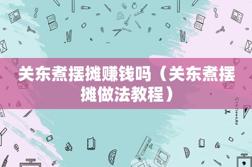 关东煮摆摊赚钱吗（关东煮摆摊做法教程）