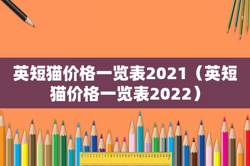 英短猫价格一览表2021（英短猫价格一览表2022）