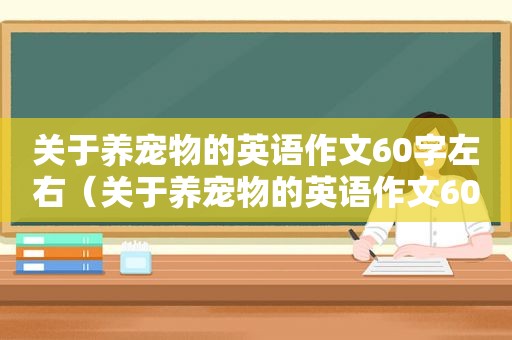 关于养宠物的英语作文60字左右（关于养宠物的英语作文60字左右）