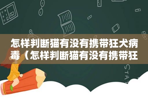 怎样判断猫有没有携带狂犬病毒（怎样判断猫有没有携带狂犬病）