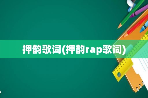 押韵歌词(押韵rap歌词)