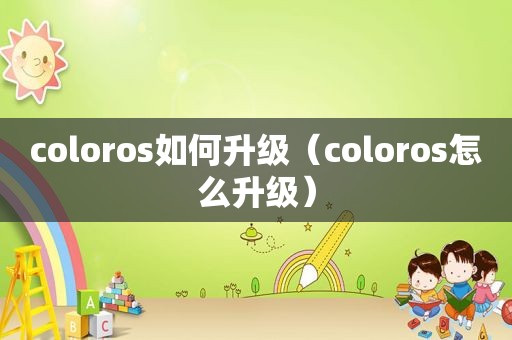 coloros如何升级（coloros怎么升级）