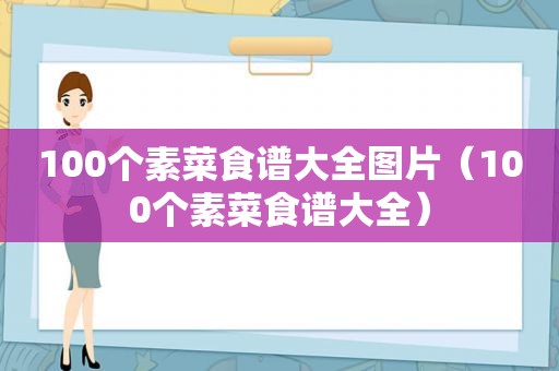100个素菜食谱大全图片（100个素菜食谱大全）
