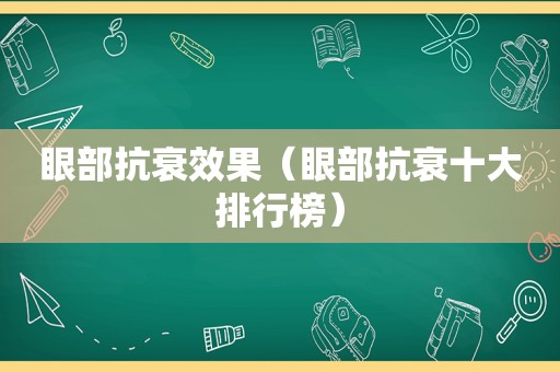 眼部抗衰效果（眼部抗衰十大排行榜）