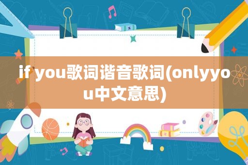 if you歌词谐音歌词(onlyyou中文意思)