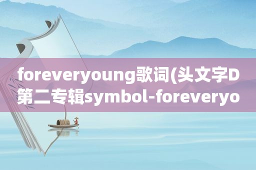 foreveryoung歌词(头文字D第二专辑symbol-foreveryoung)