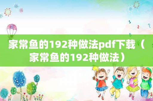 家常鱼的192种做法pdf下载（家常鱼的192种做法）