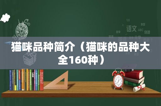 猫咪品种简介（猫咪的品种大全160种）