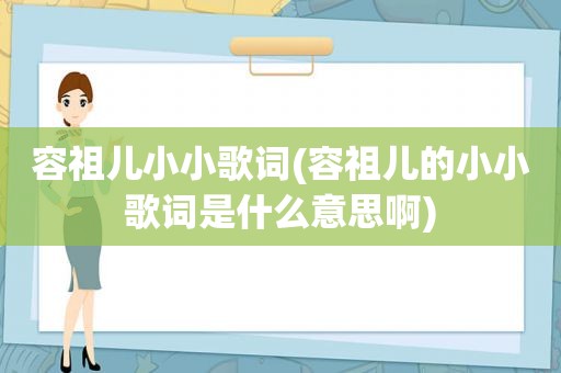 容祖儿小小歌词(容祖儿的小小歌词是什么意思啊)