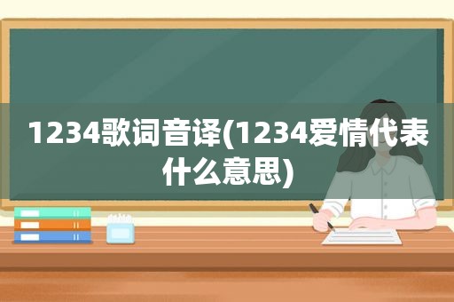 1234歌词音译(1234爱情代表什么意思)