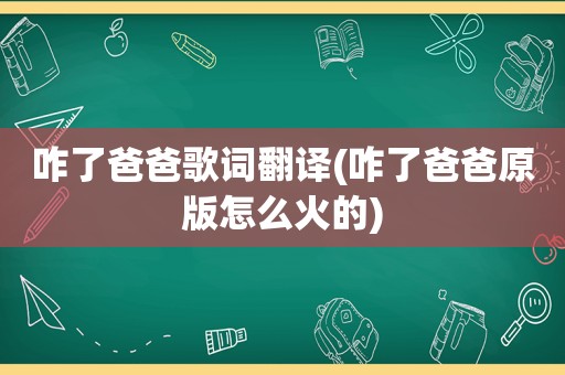 咋了爸爸歌词翻译(咋了爸爸原版怎么火的)