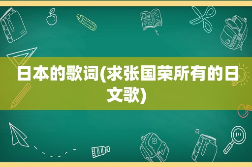 日本的歌词(求张国荣所有的日文歌)