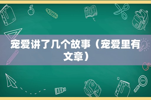 宠爱讲了几个故事（宠爱里有文章）