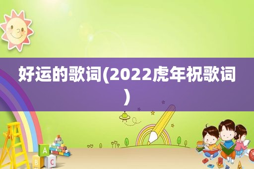 好运的歌词(2022虎年祝歌词)