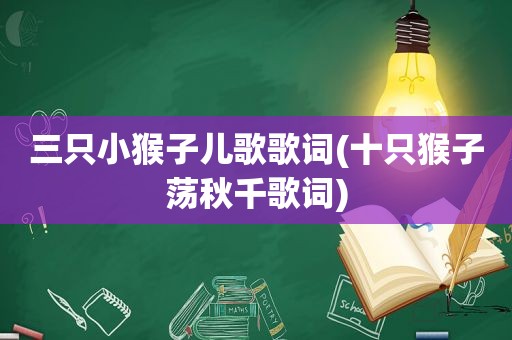 三只小猴子儿歌歌词(十只猴子荡秋千歌词)