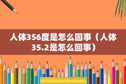 人体356度是怎么回事（人体35.2是怎么回事）