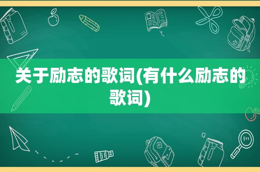 关于励志的歌词(有什么励志的歌词)