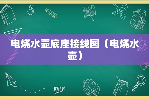 电烧水壶底座接线图（电烧水壶）