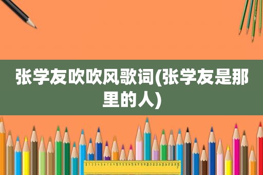 张学友吹吹风歌词(张学友是那里的人)