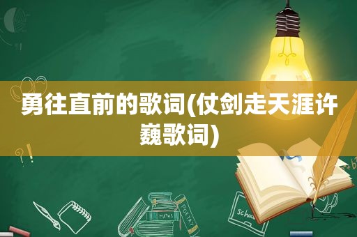 勇往直前的歌词(仗剑走天涯许巍歌词)