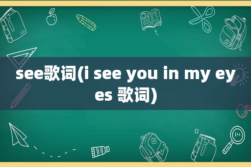 see歌词(i see you in my eyes 歌词)