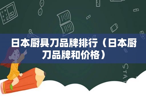 日本厨具刀品牌排行（日本厨刀品牌和价格）