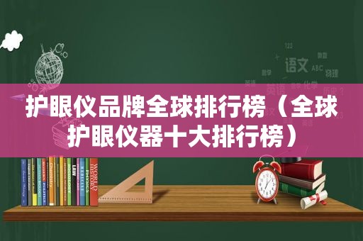 护眼仪品牌全球排行榜（全球护眼仪器十大排行榜）