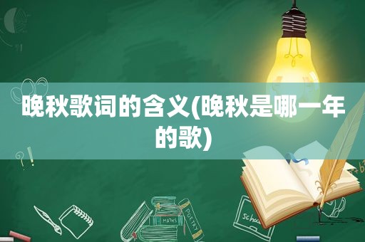 晚秋歌词的含义(晚秋是哪一年的歌)