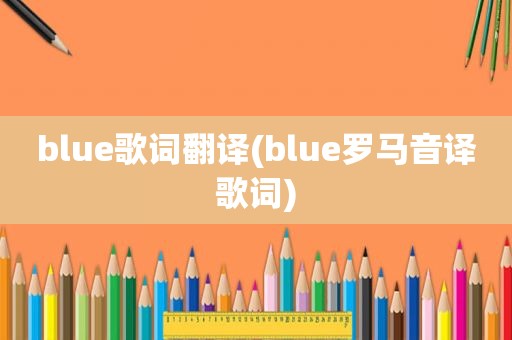 blue歌词翻译(blue罗马音译歌词)