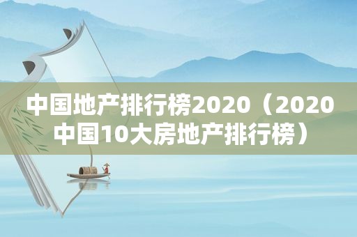 中国地产排行榜2020（2020中国10大房地产排行榜）