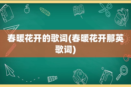 春暖花开的歌词(春暖花开那英歌词)