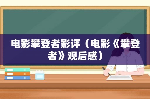 电影攀登者影评（电影《攀登者》观后感）