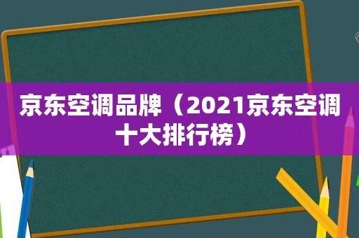 京东空调品牌（2021京东空调十大排行榜）