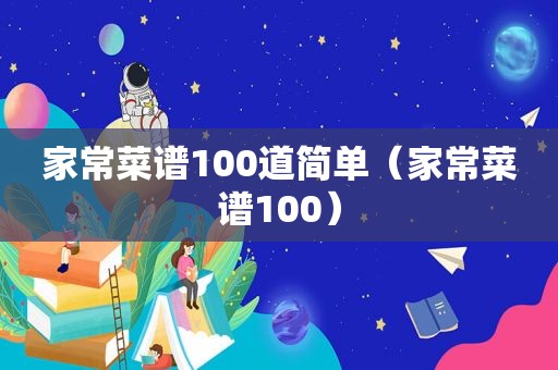 家常菜谱100道简单（家常菜谱100）