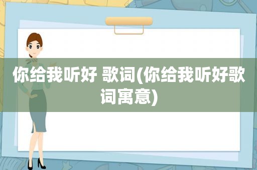 你给我听好 歌词(你给我听好歌词寓意)