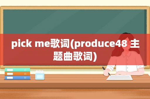 pick me歌词(produce48 主题曲歌词)