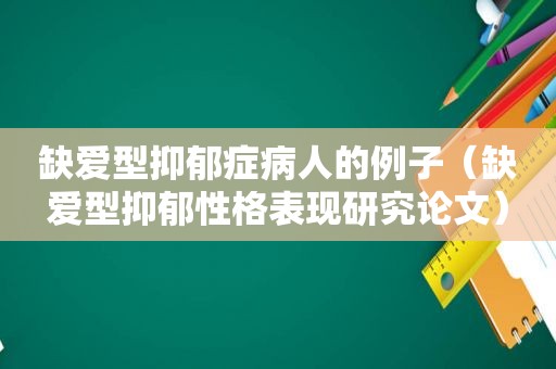 缺爱型抑郁症病人的例子（缺爱型抑郁性格表现研究论文）