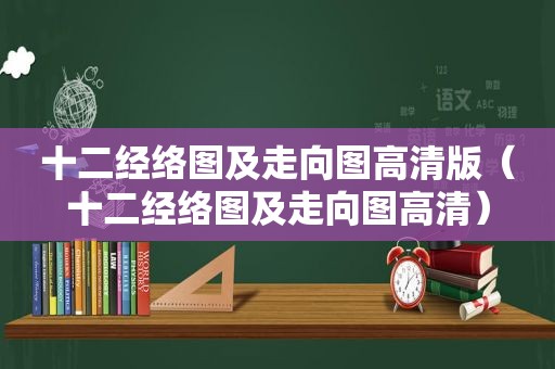 十二经络图及走向图高清版（十二经络图及走向图高清）