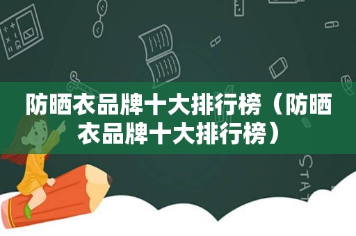 防晒衣品牌十大排行榜（防晒衣品牌十大排行榜）