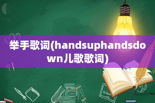 举手歌词(handsuphandsdown儿歌歌词)