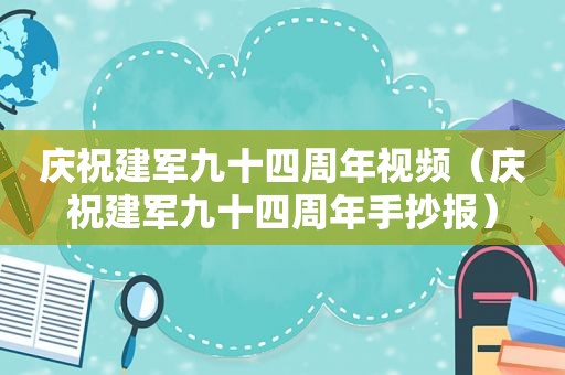 庆祝建军九十四周年视频（庆祝建军九十四周年手抄报）