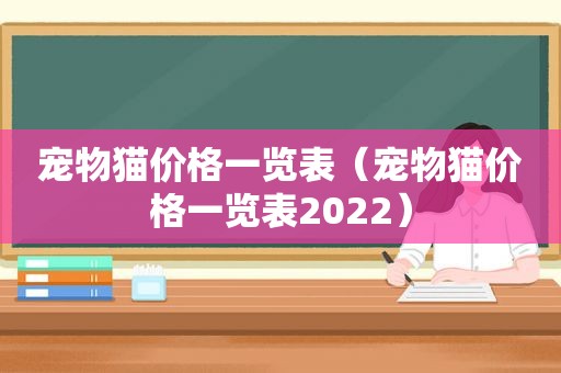 宠物猫价格一览表（宠物猫价格一览表2022）