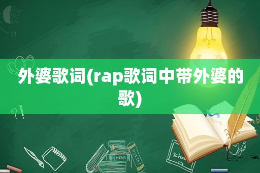 外婆歌词(rap歌词中带外婆的歌)