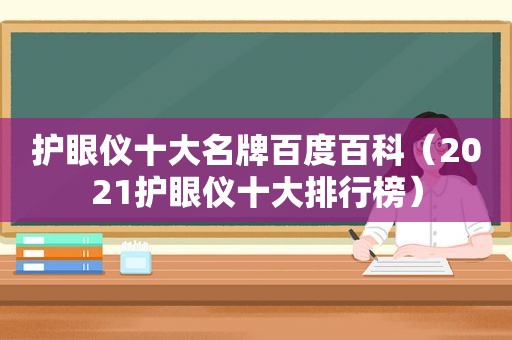 护眼仪十大名牌百度百科（2021护眼仪十大排行榜）