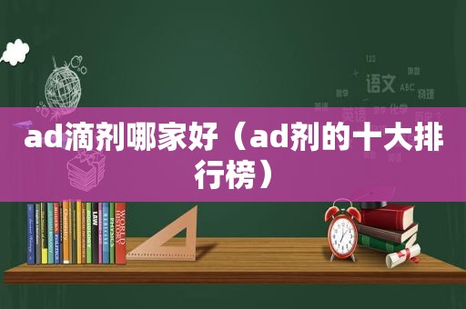 ad滴剂哪家好（ad剂的十大排行榜）