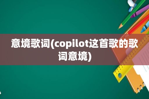 意境歌词(copilot这首歌的歌词意境)